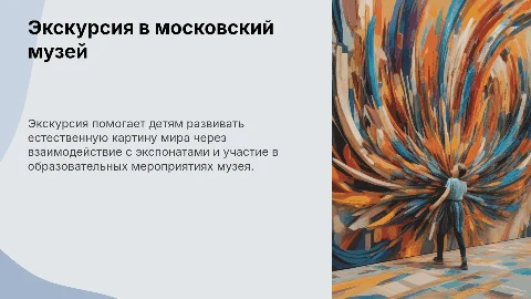Презентация: Экскурсия в московский музей