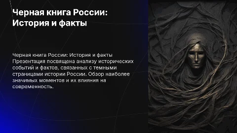 черная книга россии