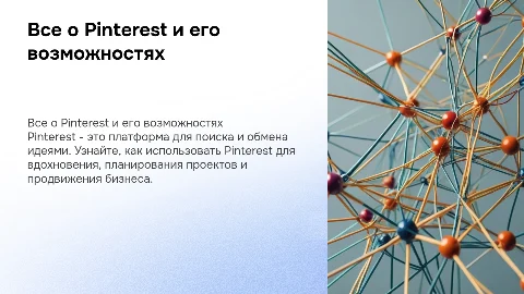 Все о Pinterest и его возможностях
