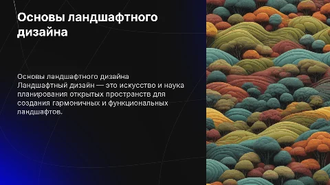 основные принципы ландшафтного дизайна