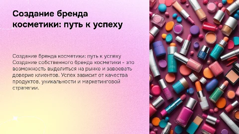 Создание собственного бренда косметики и его перспективы