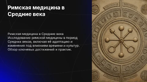 Римская медицина в средние века