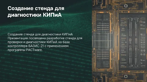 Изготовление стенда для диагностики КИПиА на БАЗИС-21