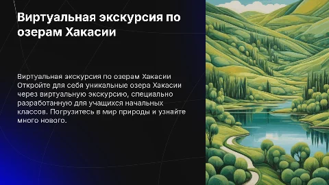 Виртуальная экскурсия по озерам Хакасии для начальных классов