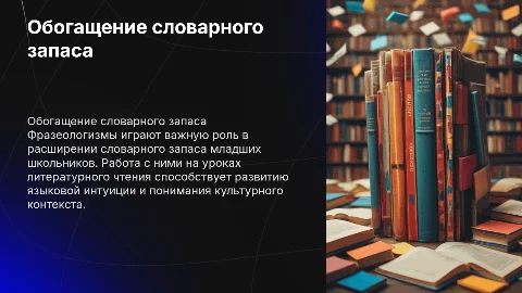Методика обогащения словарного запаса младших школьников