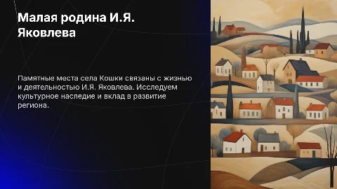 Малая родина И.Я. Яковлева: памятные места села Кошки