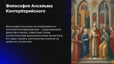 по теме Ансельма Кентерберийского