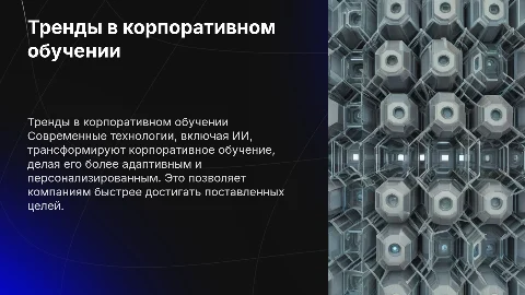 Тренды в корпоративном обучении: влияние ИИ и технологий
