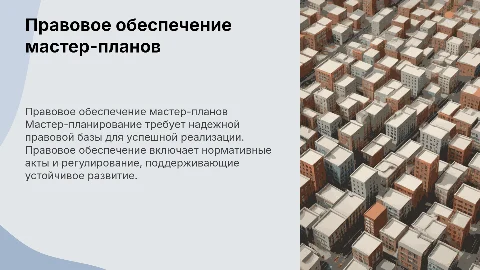 правовое обеспечение мастер-планов