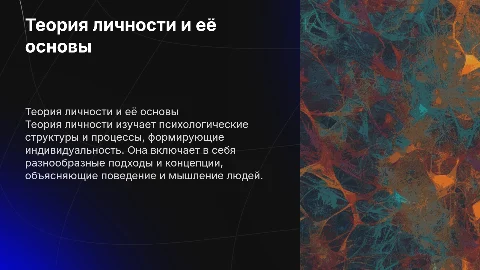 Теория личности