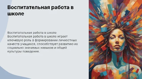 Воспитательная работа школы