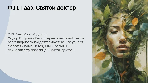 "Святой доктор" Ф.П Гааз