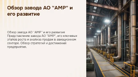Краткое описание завода АО "АМР" и его развитие