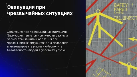 Эвакуация как способ защиты населения от ЧС