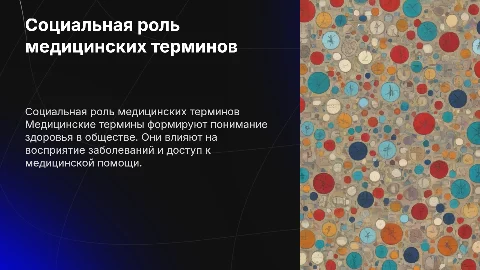 Социальная сущность медицинских терминов
