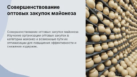 Организация оптовых закупок майонеза: пути совершенствования