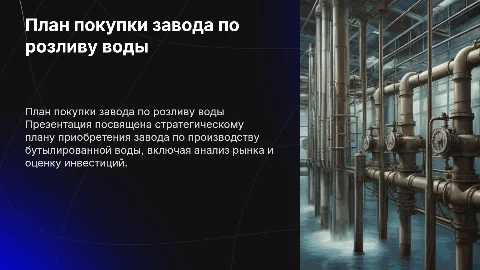 План по покупке завода по розливу воды