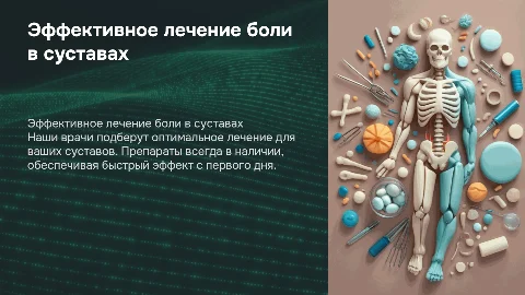 Эффективное лечение боли в суставах от наших врачей