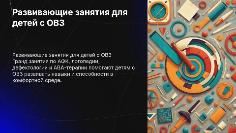Гранд занятия по АФК, логопедия и АВА-терапия для детей