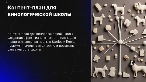 Контент план для Instagram для кинологической школы
