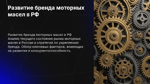 Развитие бренда моторных масел на территории рФ