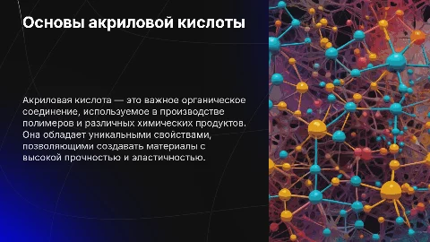 Акриловая кислота