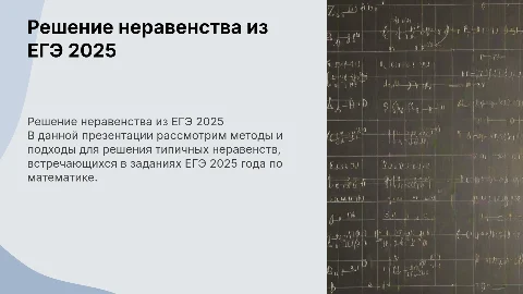 Решение неравенства из ЕГЭ 2025 года