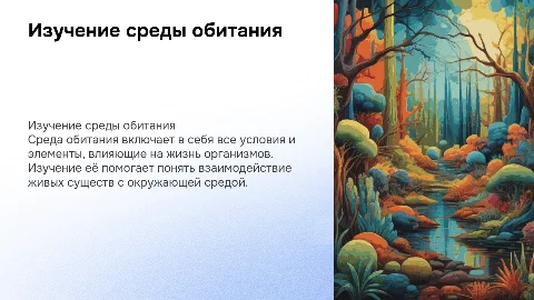 среда обитания