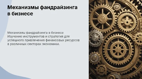 Механизмы фандрайзинга: стратегии привлечения средств