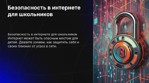 безопасность в интернете 7 класс без замков с людьми