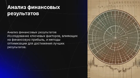 Финансовый результат