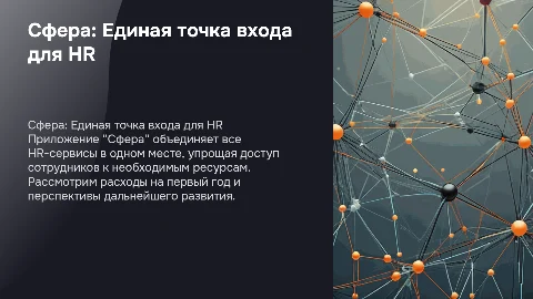 Сфера: Единая точка входа для всех HR-сервисов
