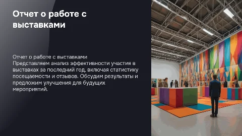 Отчет о работе с выставками