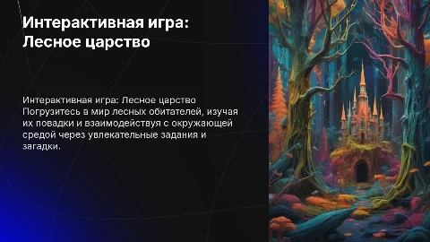 интерактивная игра жители лесного царства