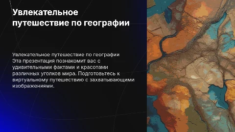 Презентация по географии,с фотками