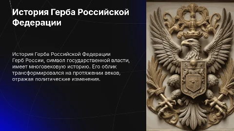 История Герба Российской Федерации