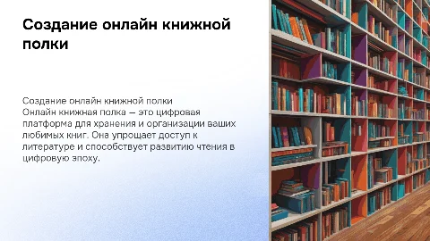 Разработка онлайн книжной полки