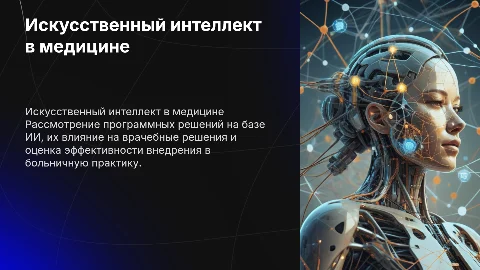 Программные решения на базе ИИ в медицине и врачебные решения