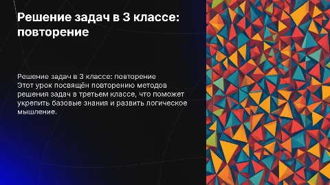 повторение решения задач в 3 классе