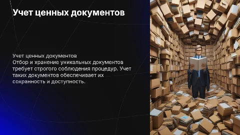 Отбор, хранение и учет уникальных и особо ценных документов
