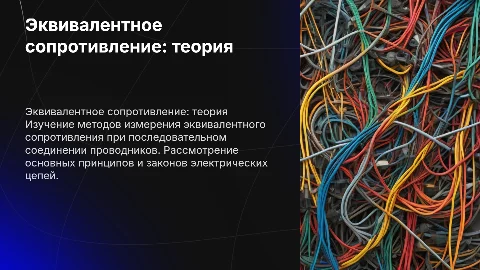 Измерение эквивалентного сопротивления при последовательном соединении