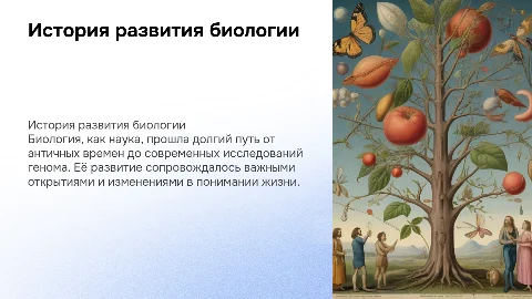 история развития науки биологии