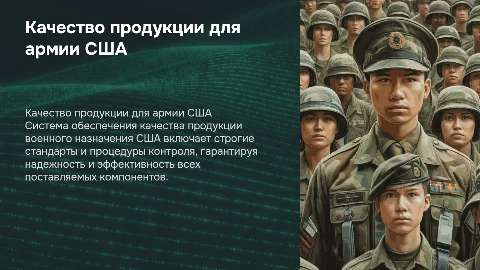 основа системы обеспечения качества продукции военного назначения сша