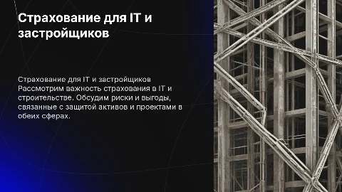 Страхование IT и застройщик