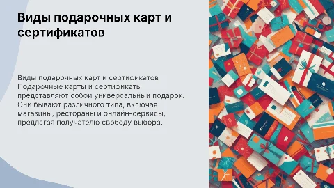 Виды подарочных карт и сертификатов