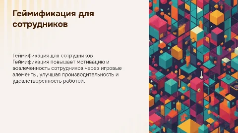 Презентация геймификации для сотрудников