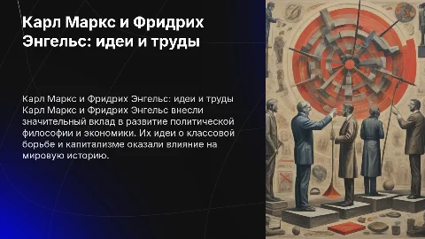 Карл Маркс и Фридрих Энгельс: идеи и труды