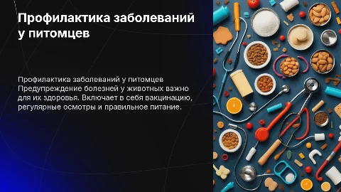 Профилактика заболеваний у домашних животных