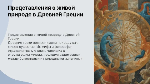 Представления о живой природе в Древней Греции
