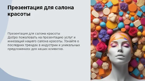 Презентация для салона красоты